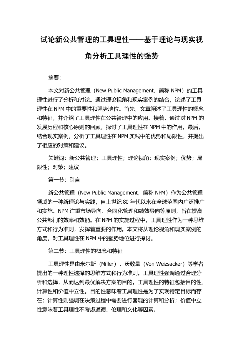 试论新公共管理的工具理性——基于理论与现实视角分析工具理性的强势