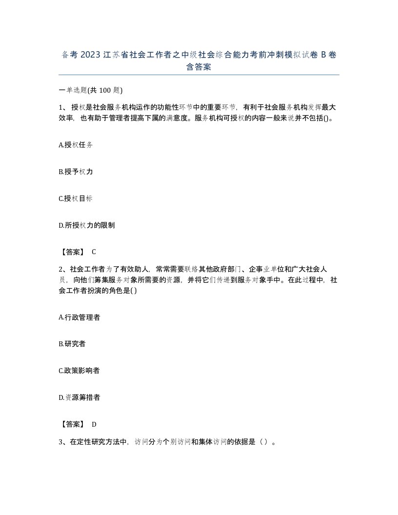 备考2023江苏省社会工作者之中级社会综合能力考前冲刺模拟试卷B卷含答案