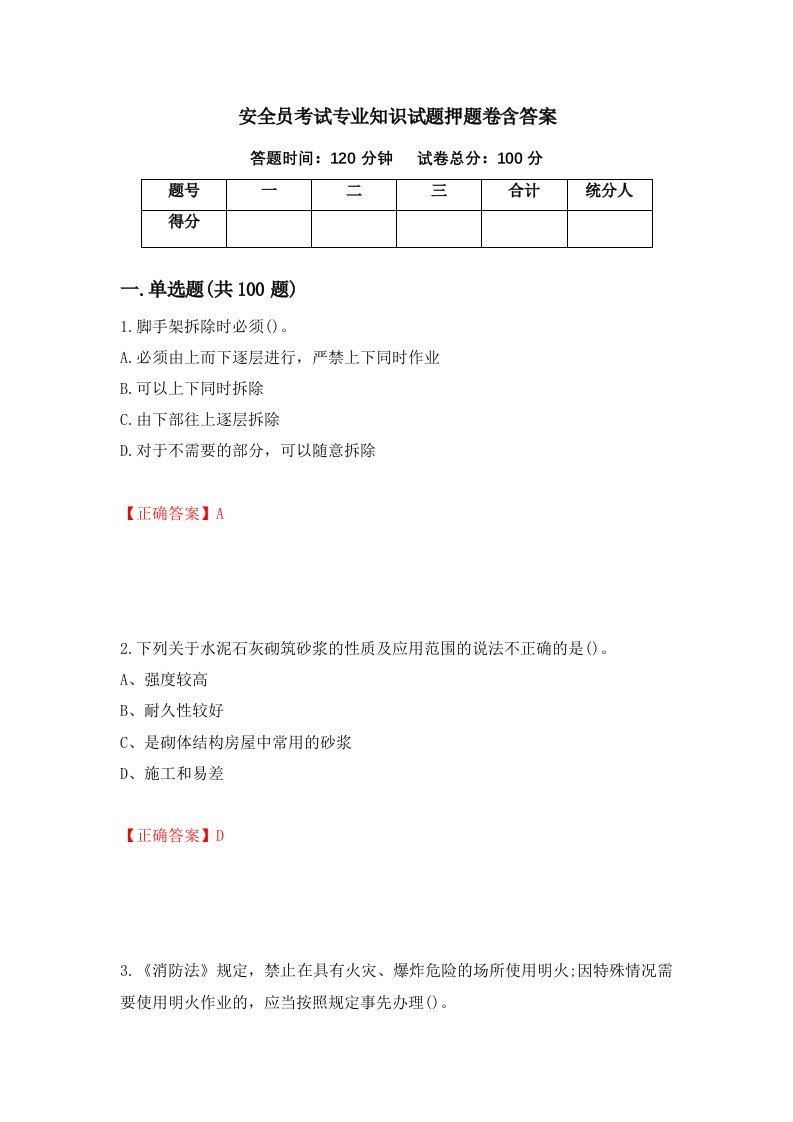 安全员考试专业知识试题押题卷含答案第41次