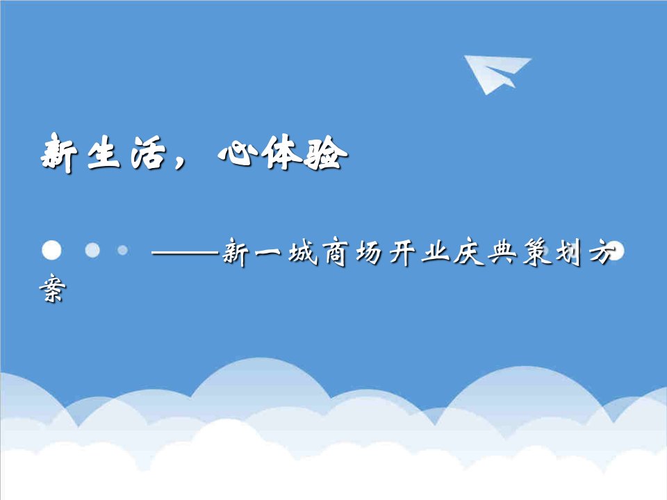 20XX年新一城商场开业庆典策划方案