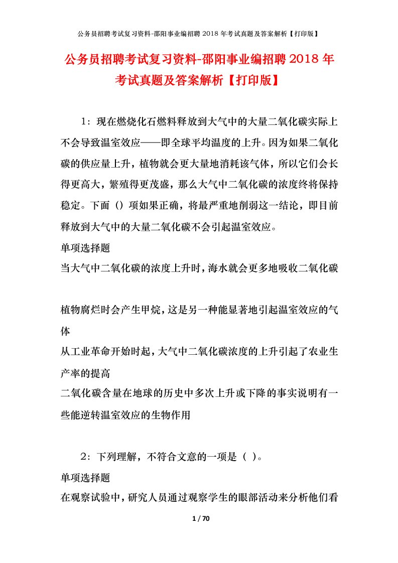 公务员招聘考试复习资料-邵阳事业编招聘2018年考试真题及答案解析打印版