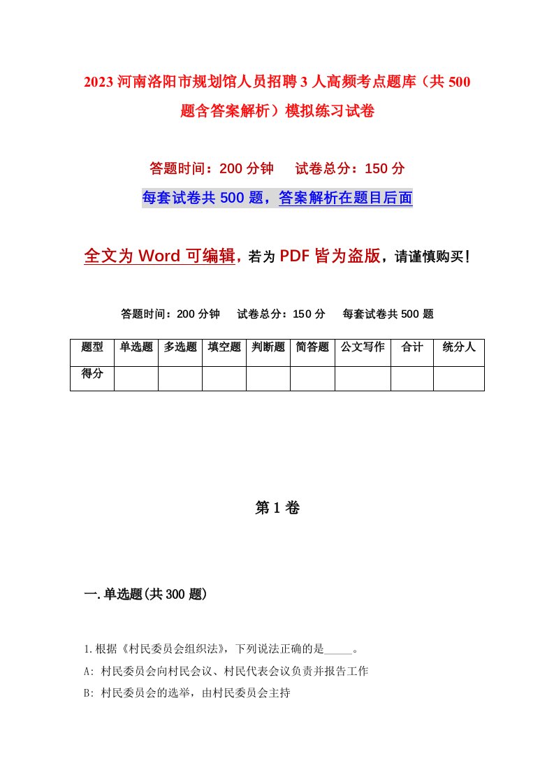 2023河南洛阳市规划馆人员招聘3人高频考点题库共500题含答案解析模拟练习试卷