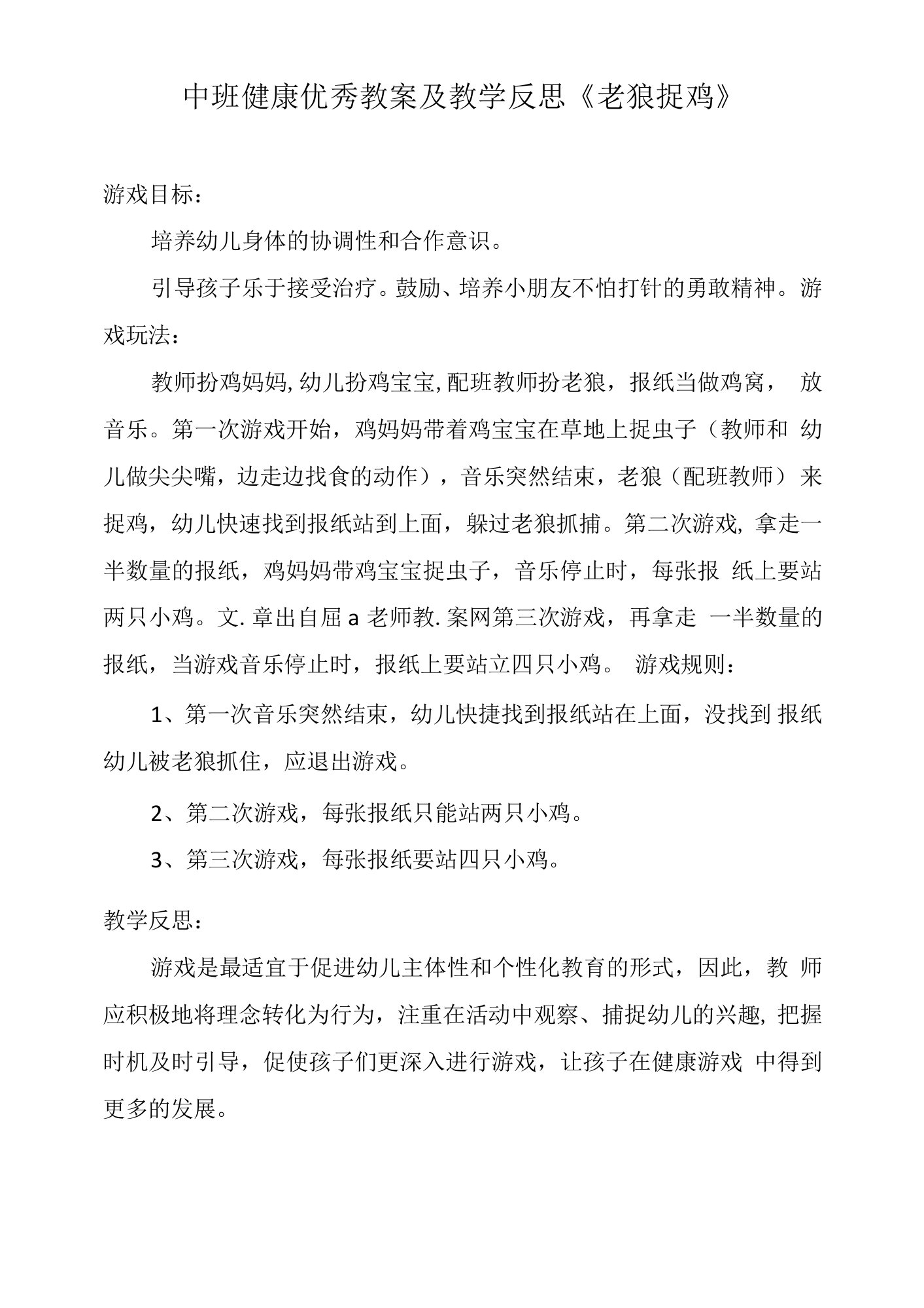 中班健康优秀教案及教学反思《老狼捉鸡》