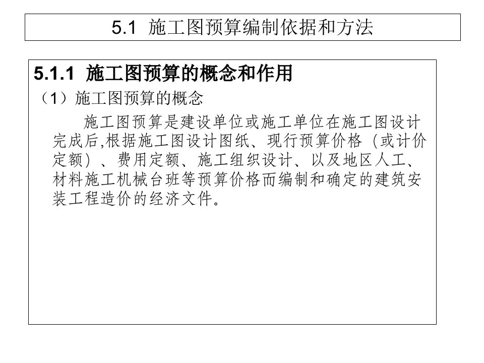 施工图预算编制