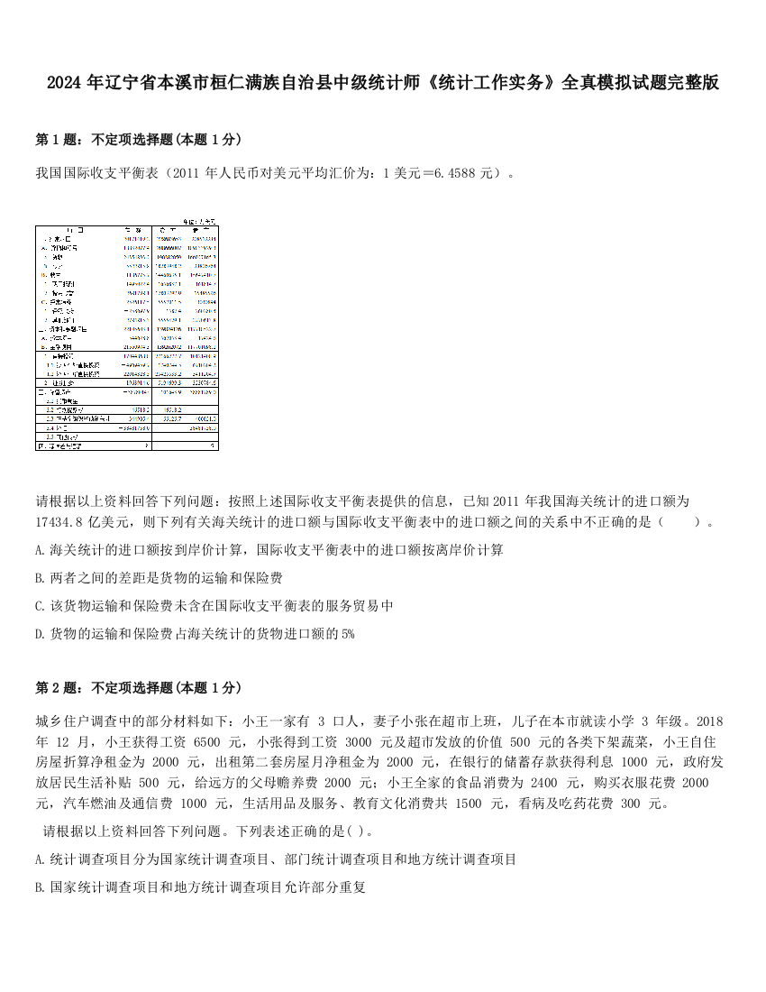 2024年辽宁省本溪市桓仁满族自治县中级统计师《统计工作实务》全真模拟试题完整版