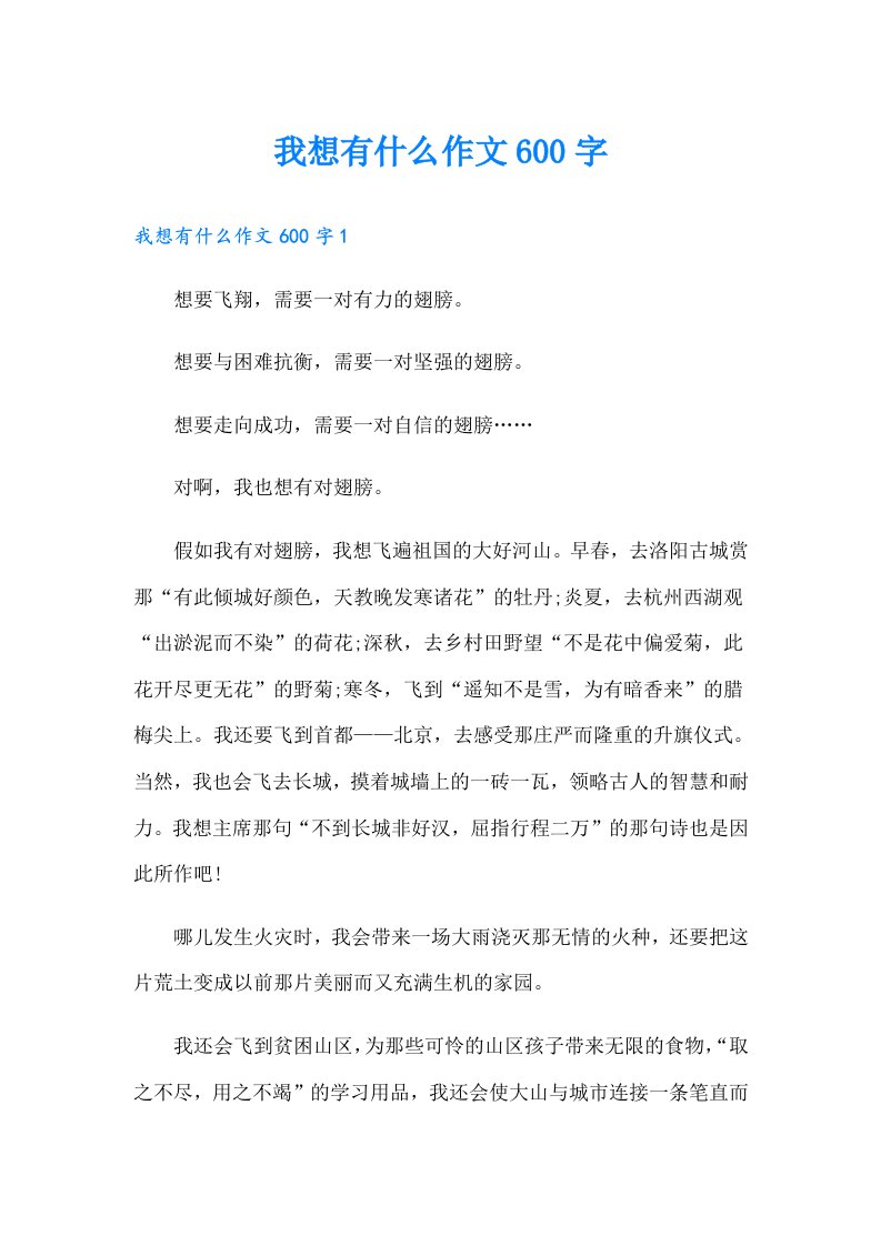 我想有什么作文600字