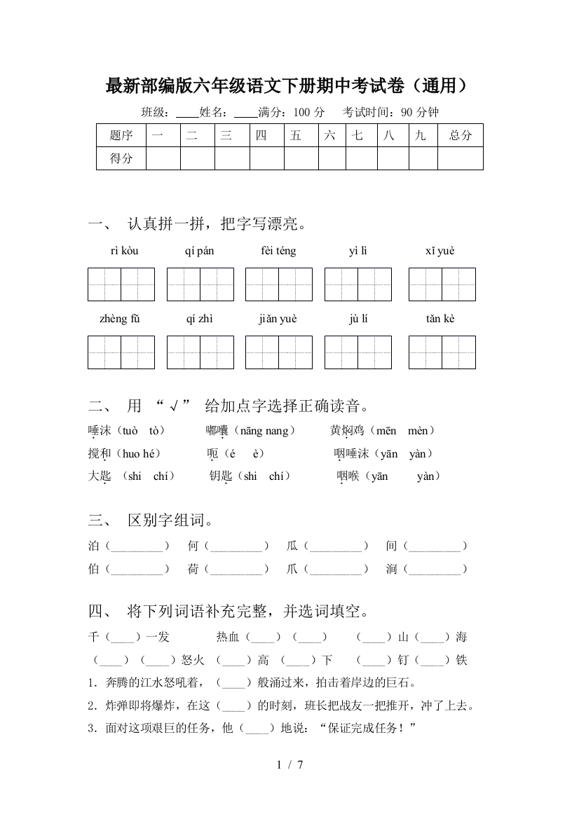 最新部编版六年级语文下册期中考试卷(通用)