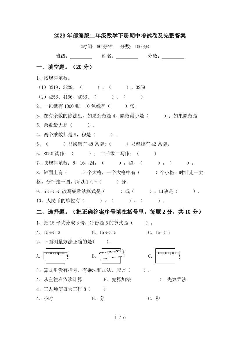 2023年部编版二年级数学下册期中考试卷及完整答案