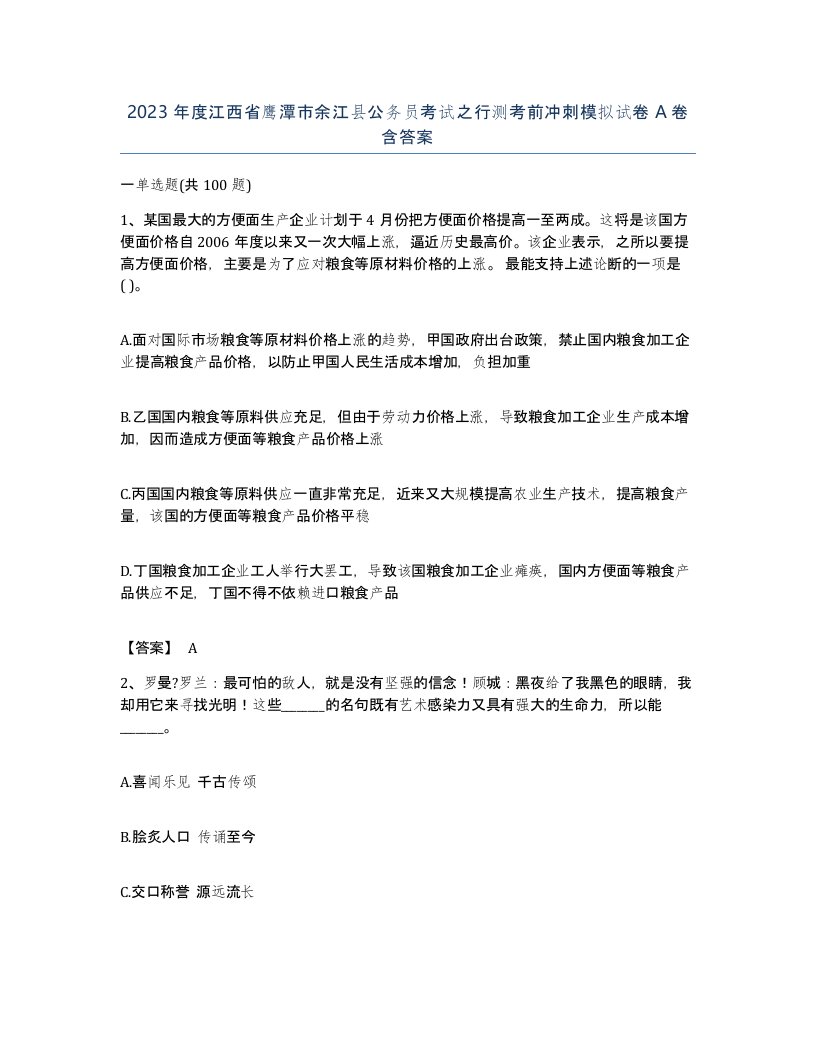 2023年度江西省鹰潭市余江县公务员考试之行测考前冲刺模拟试卷A卷含答案