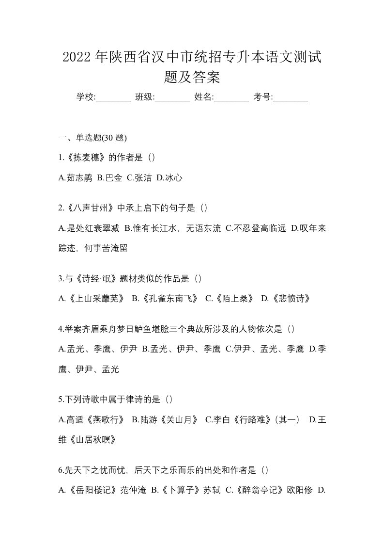 2022年陕西省汉中市统招专升本语文测试题及答案