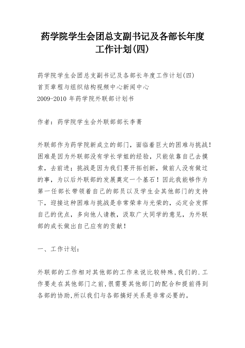 药学院学生会团总支副书记及各部长年度工作计划(四)