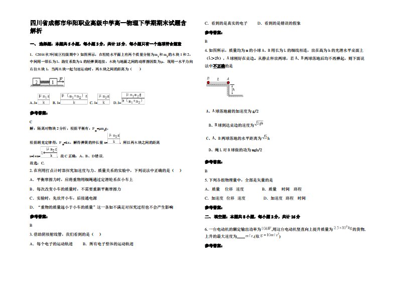四川省成都市华阳职业高级中学高一物理下学期期末试题带解析
