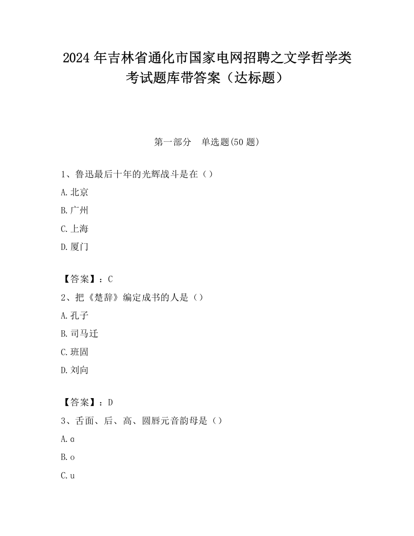 2024年吉林省通化市国家电网招聘之文学哲学类考试题库带答案（达标题）