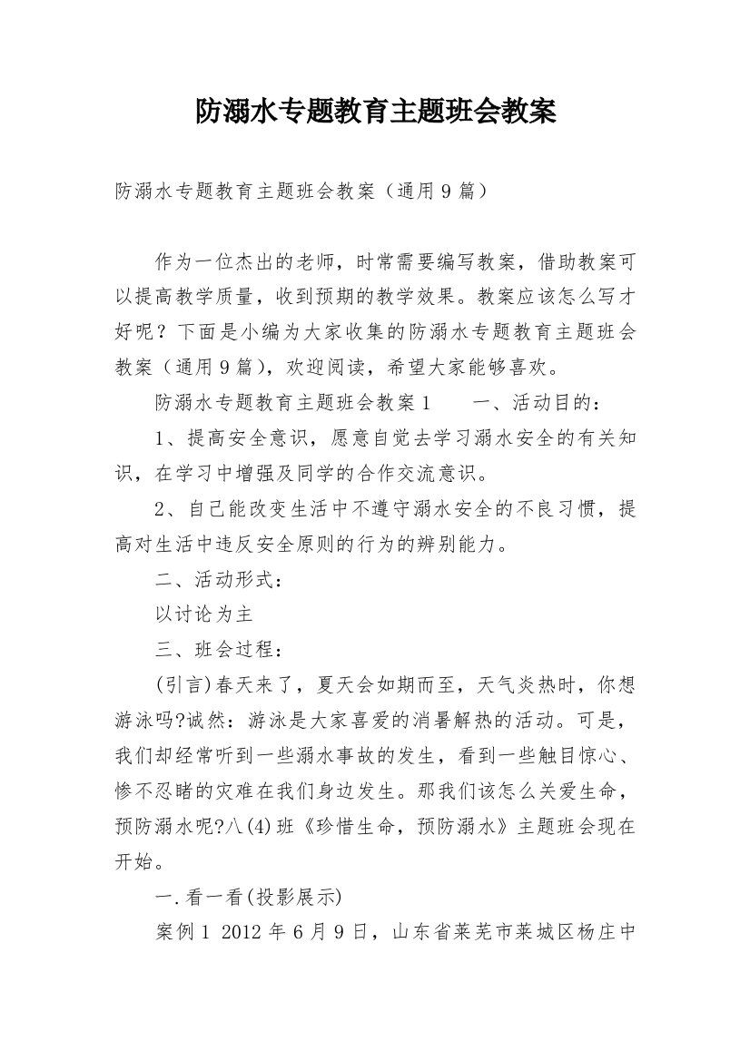 防溺水专题教育主题班会教案