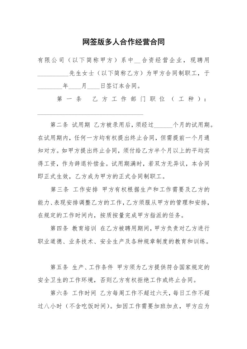 网签版多人合作经营合同