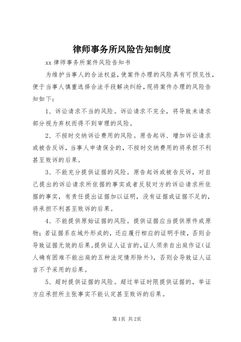 4律师事务所风险告知制度