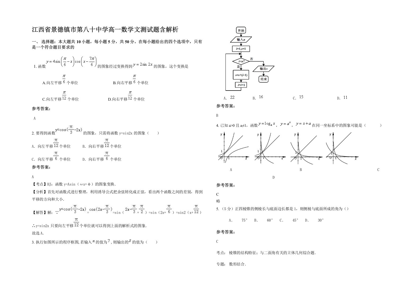 江西省景德镇市第八十中学高一数学文测试题含解析