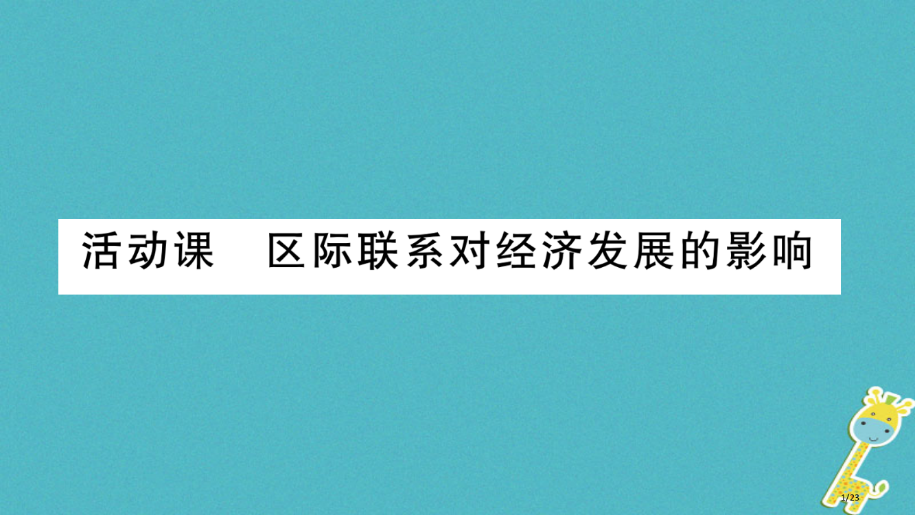 八年级地理下册第9章活动课区域联系对经济发展的影响习题省公开课一等奖新名师优质课获奖PPT课件