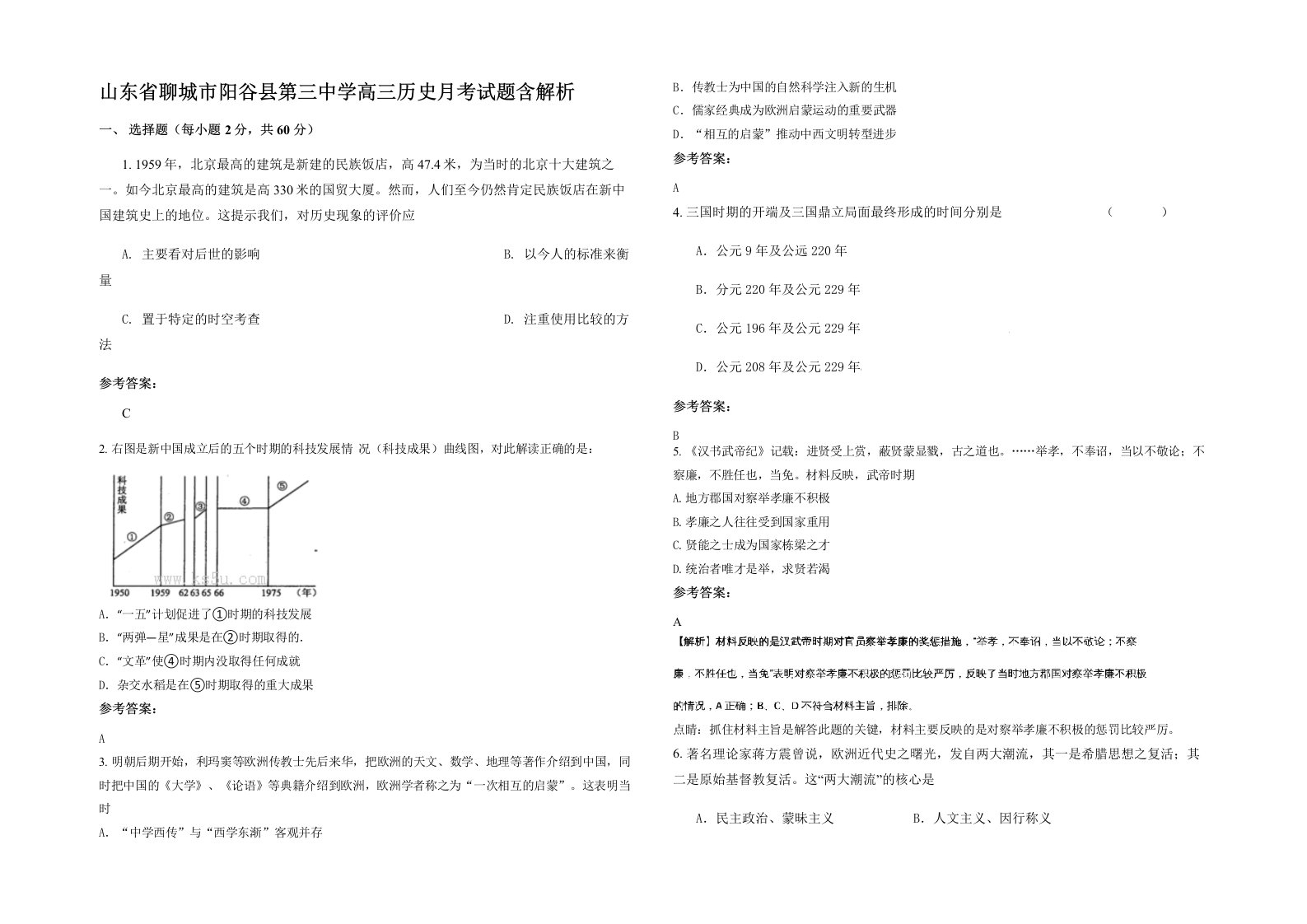 山东省聊城市阳谷县第三中学高三历史月考试题含解析