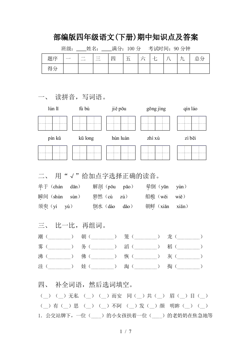 部编版四年级语文(下册)期中知识点及答案