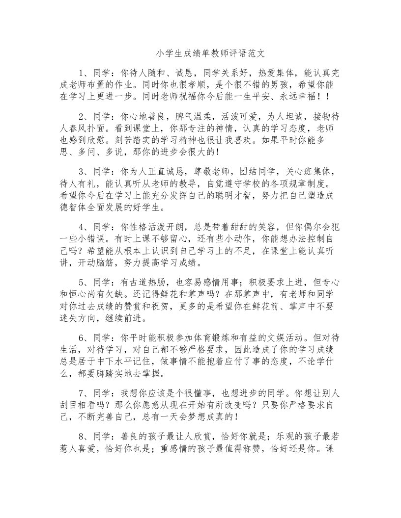 小学生成绩单教师评语范文