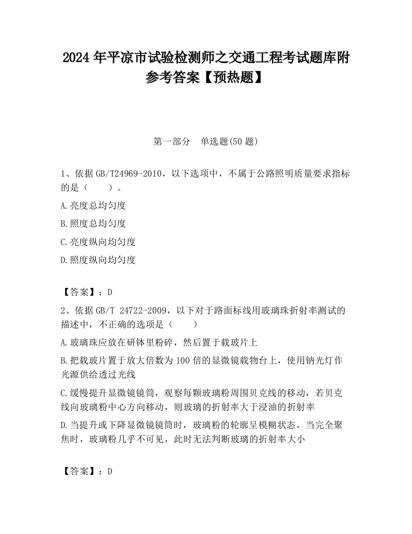 2024年平凉市试验检测师之交通工程考试题库附参考答案【预热题】