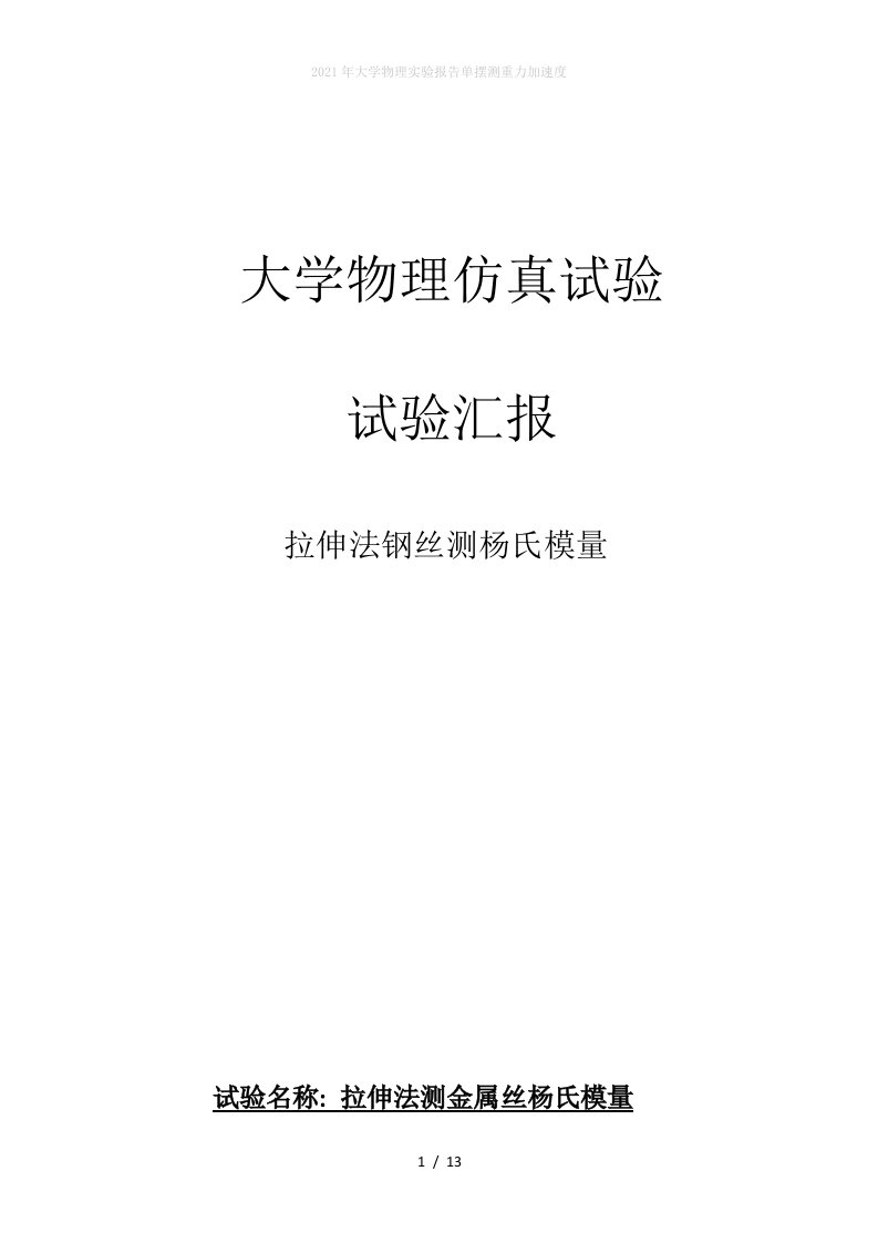 2022年大学物理实验报告单摆测重力加速度