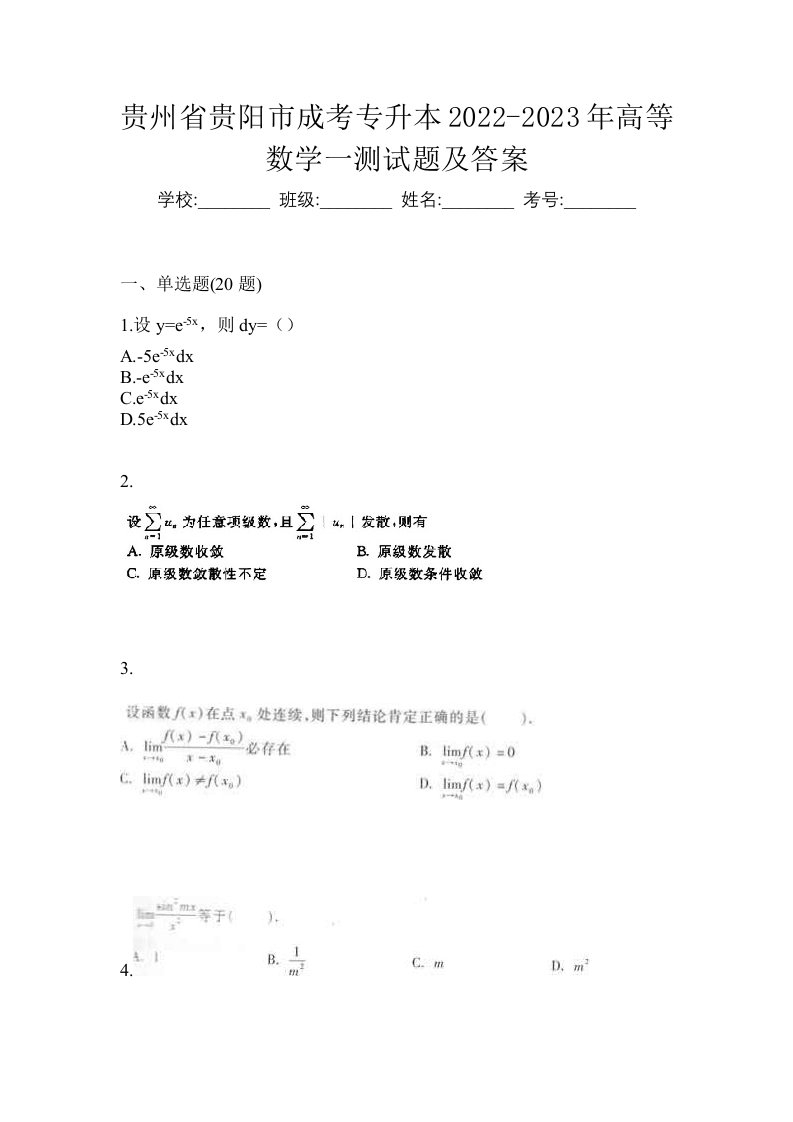 贵州省贵阳市成考专升本2022-2023年高等数学一测试题及答案