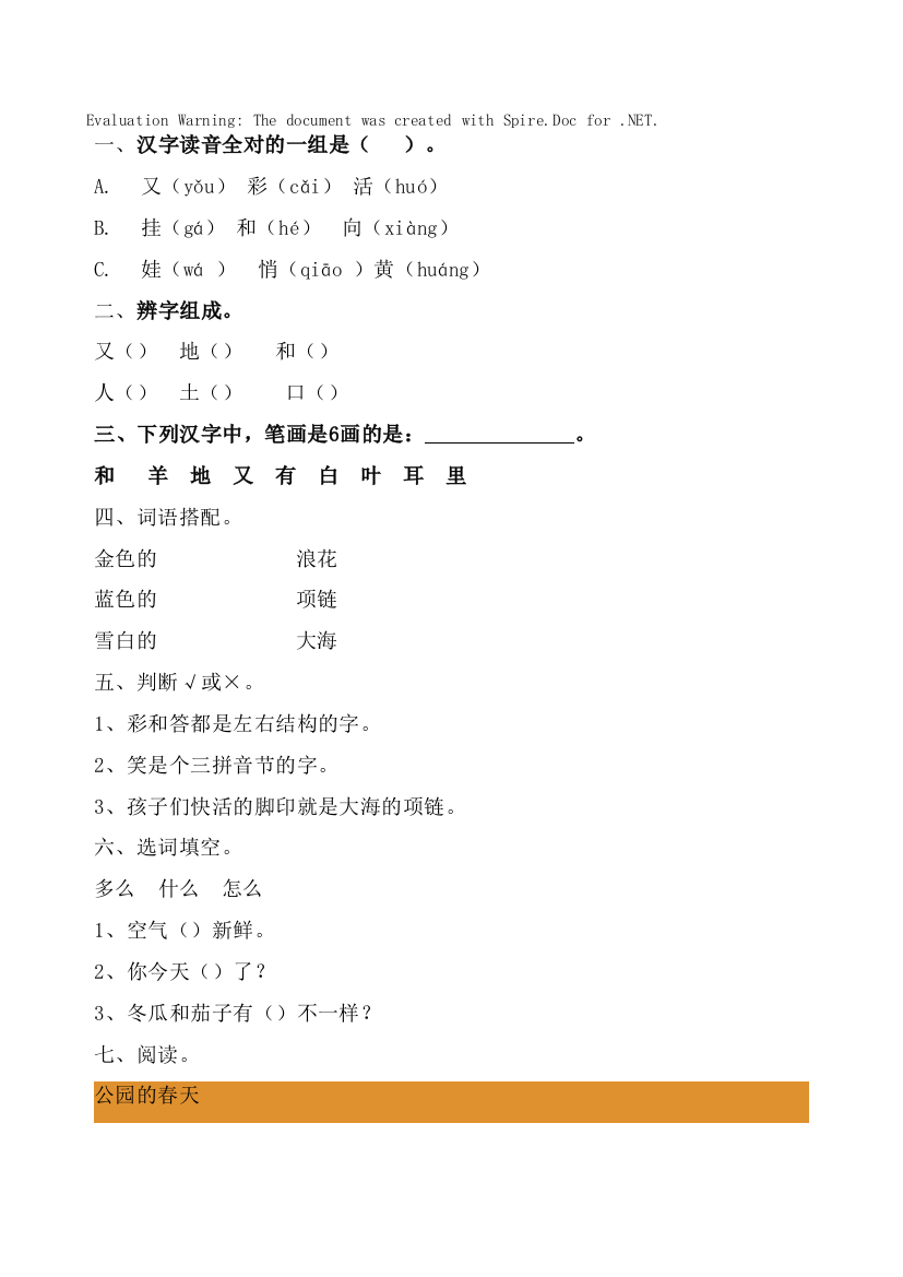 部编版语文一年级上册-07课文(三)-03项链-随堂测试习题01