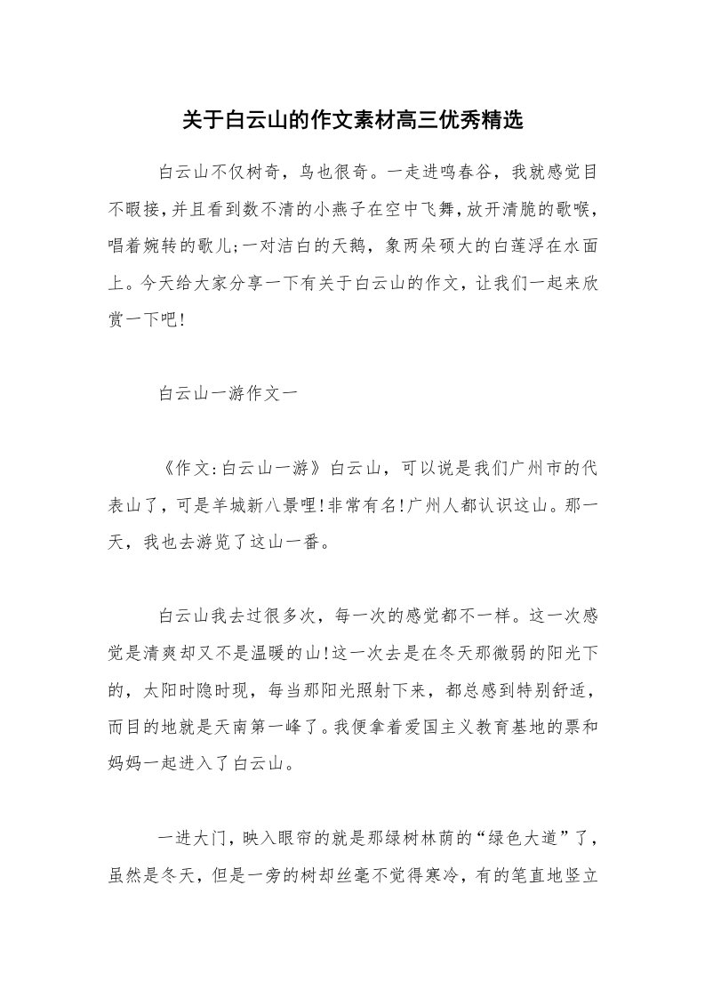 关于白云山的作文素材高三优秀精选