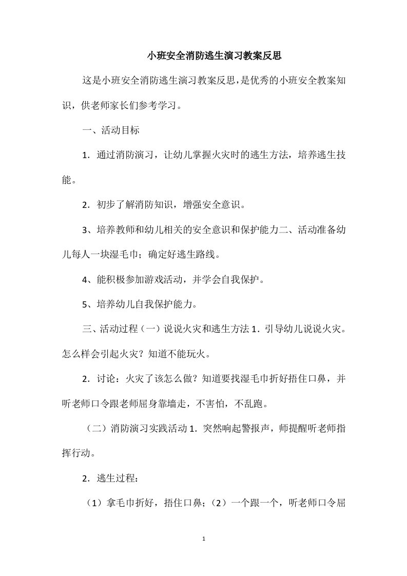 小班安全消防逃生演习教案反思