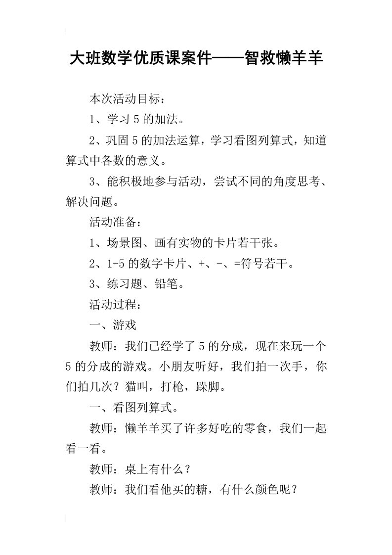 大班数学优质课案件——智救懒羊羊