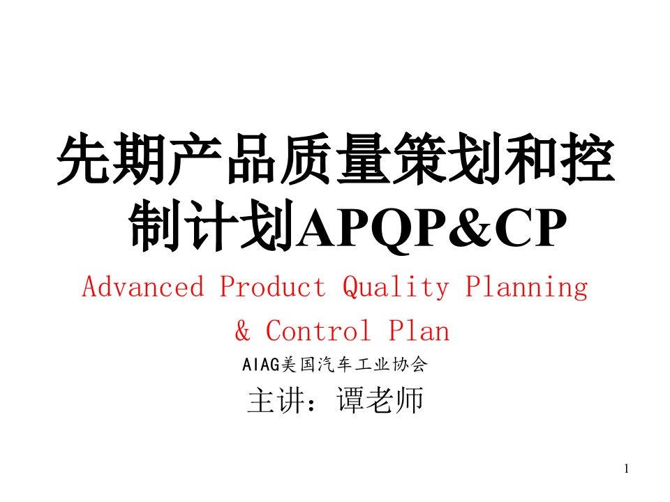 1APQP谭洪华课程75（PPT46页)