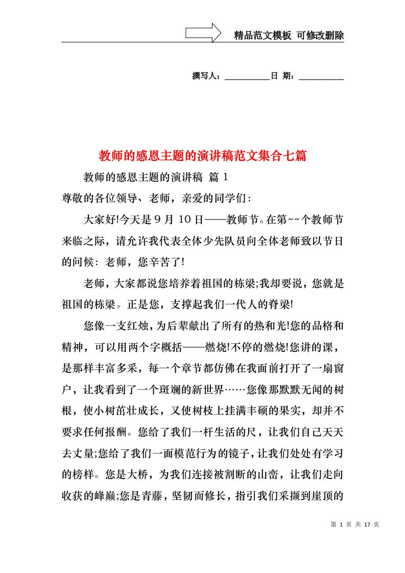 教师的感恩主题的演讲稿范文集合七篇