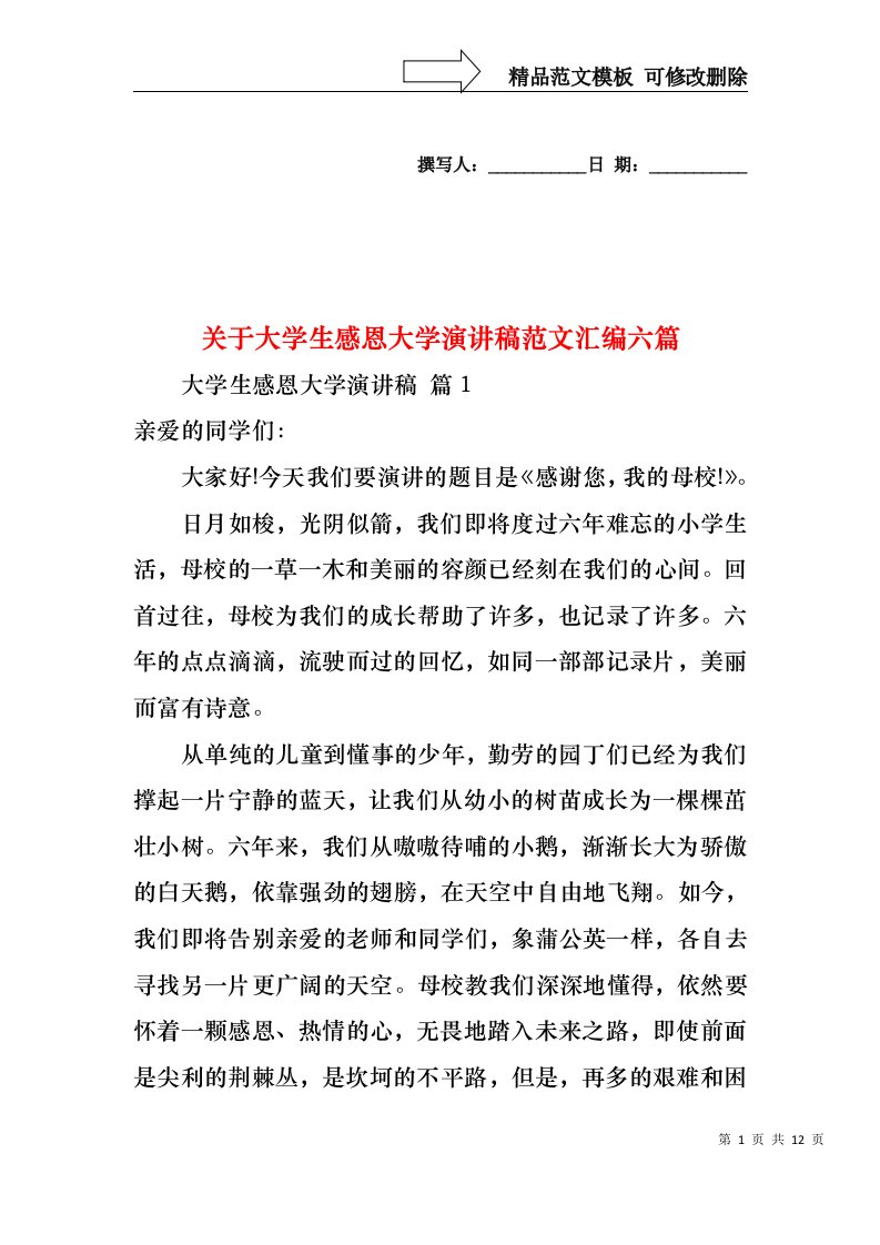 关于大学生感恩大学演讲稿范文汇编六篇