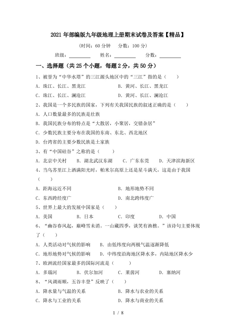 2021年部编版九年级地理上册期末试卷及答案精品