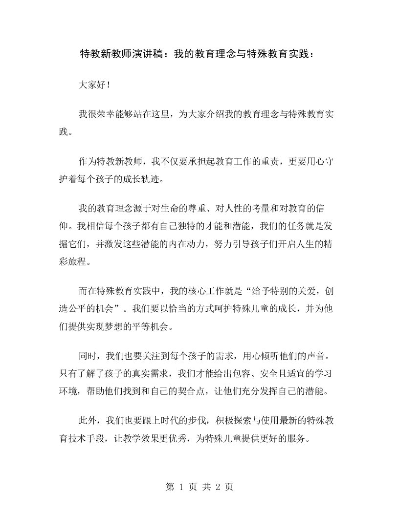 特教新教师演讲稿：我的教育理念与特殊教育实践