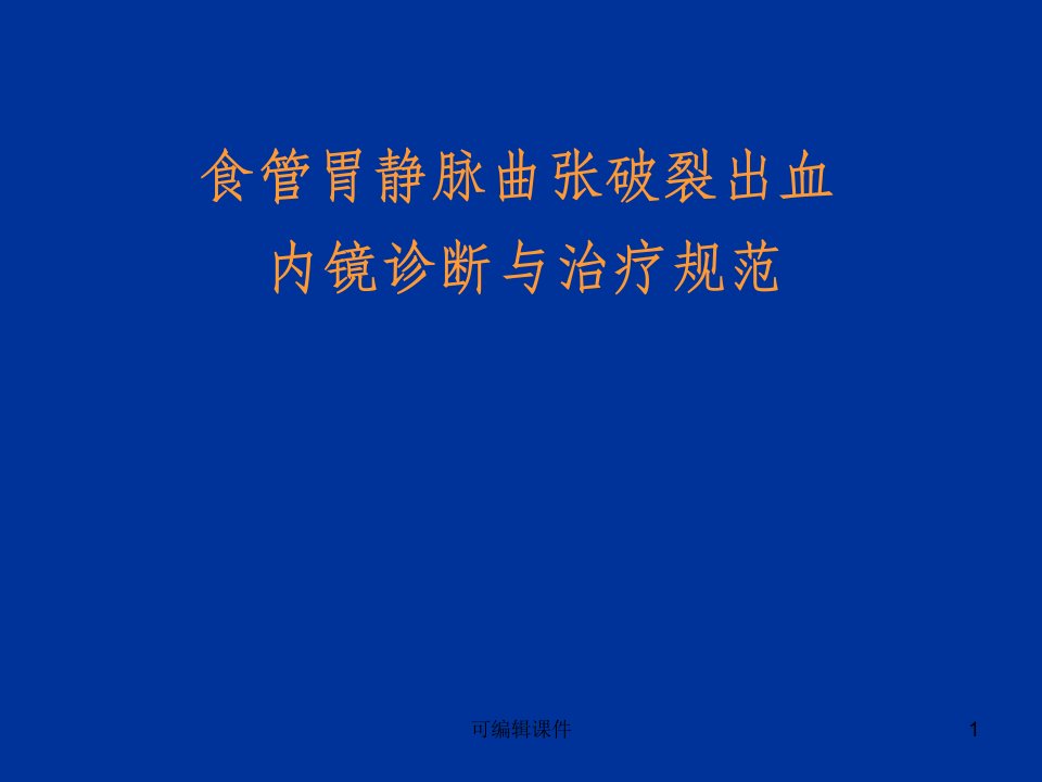 食道胃底静脉曲张的内镜诊断与治疗PPT课件