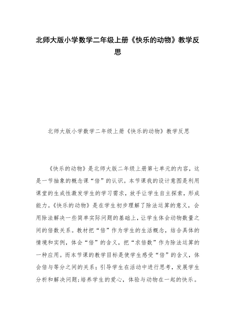 北师大版小学数学二年级上册《快乐的动物》教学反思