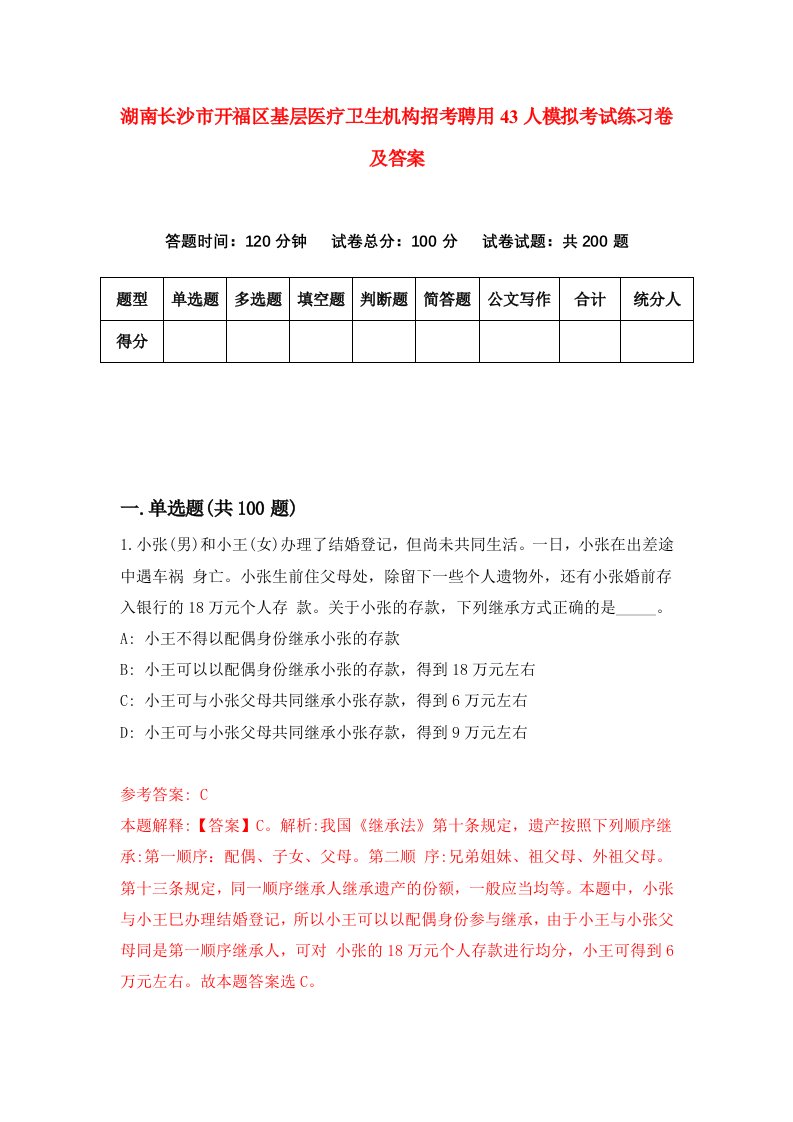 湖南长沙市开福区基层医疗卫生机构招考聘用43人模拟考试练习卷及答案第3次