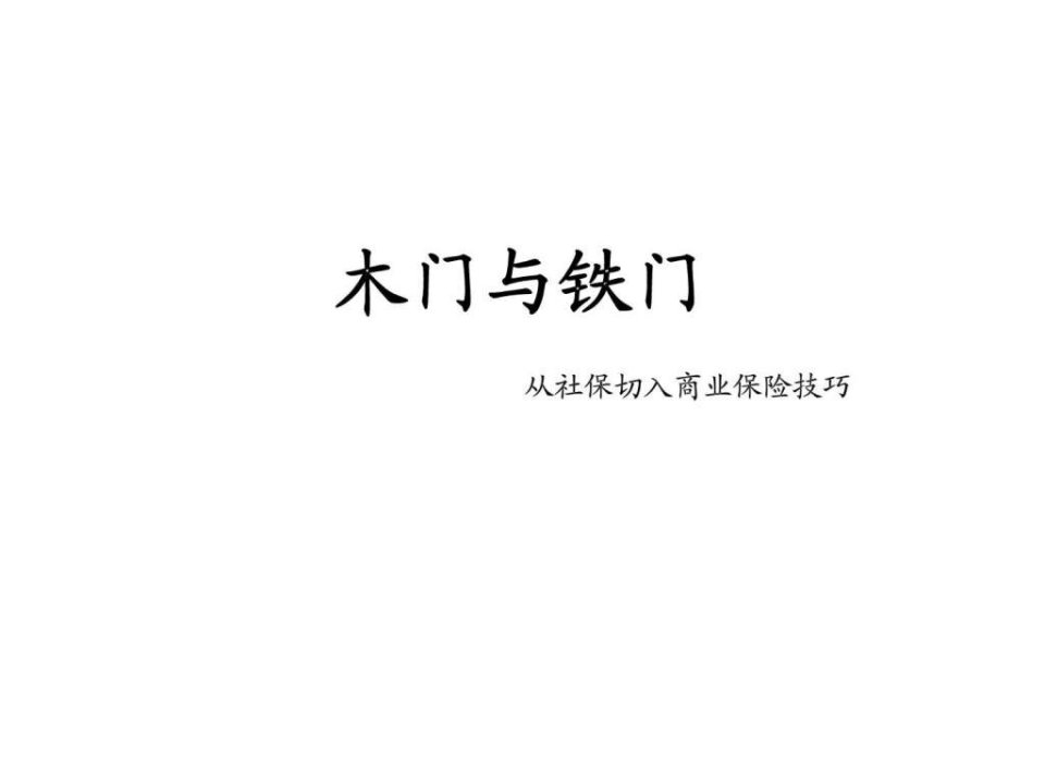 木门与铁门从社保切入商业保险技巧