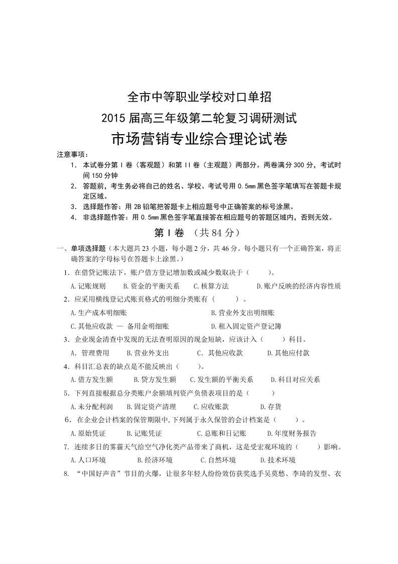 南通市中等职业学校对口单招届高三级第二轮复习调研测试市场营销试卷