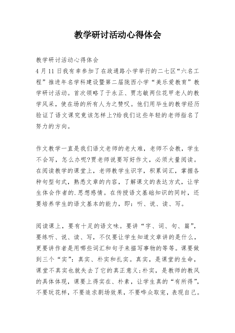 教学研讨活动心得体会