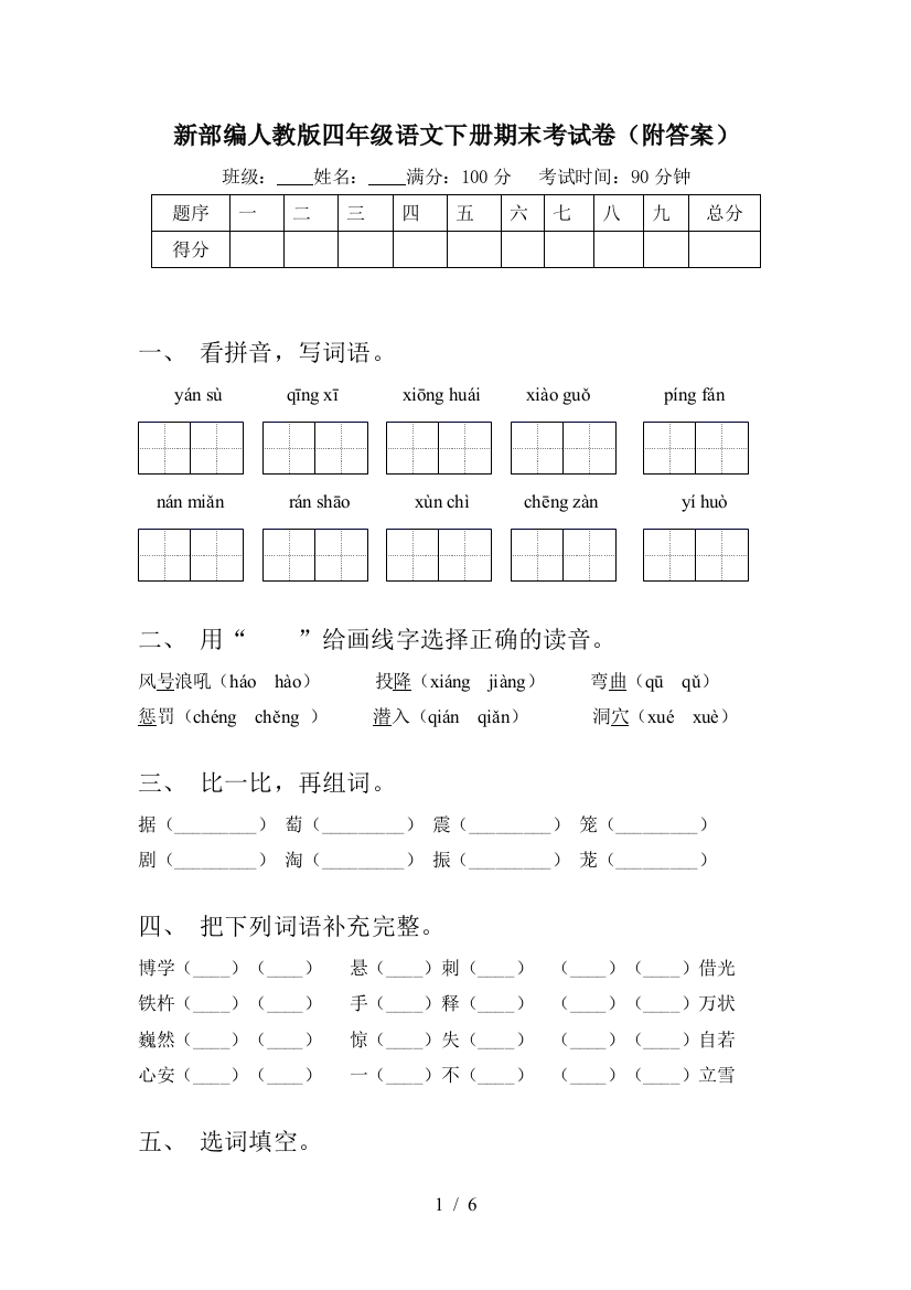 新部编人教版四年级语文下册期末考试卷(附答案)