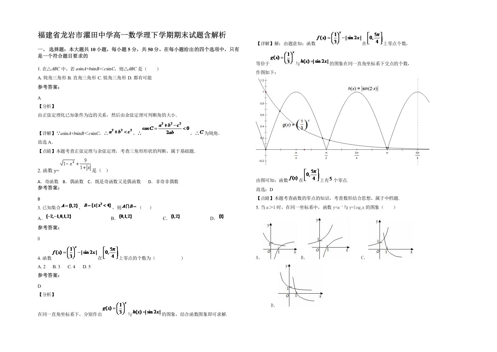 福建省龙岩市濯田中学高一数学理下学期期末试题含解析