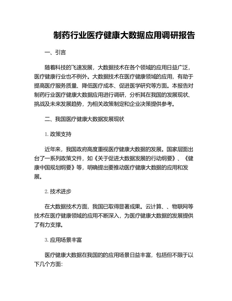 制药行业医疗健康大数据应用调研报告