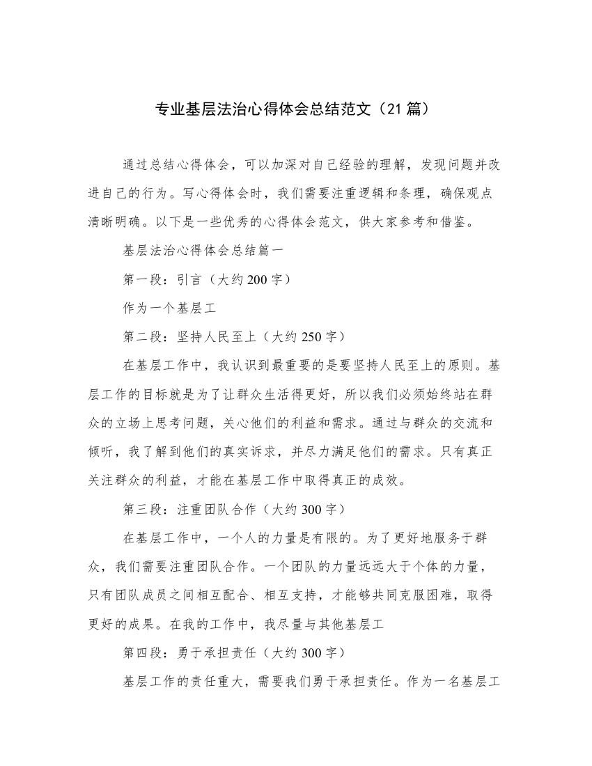 专业基层法治心得体会总结范文（21篇）