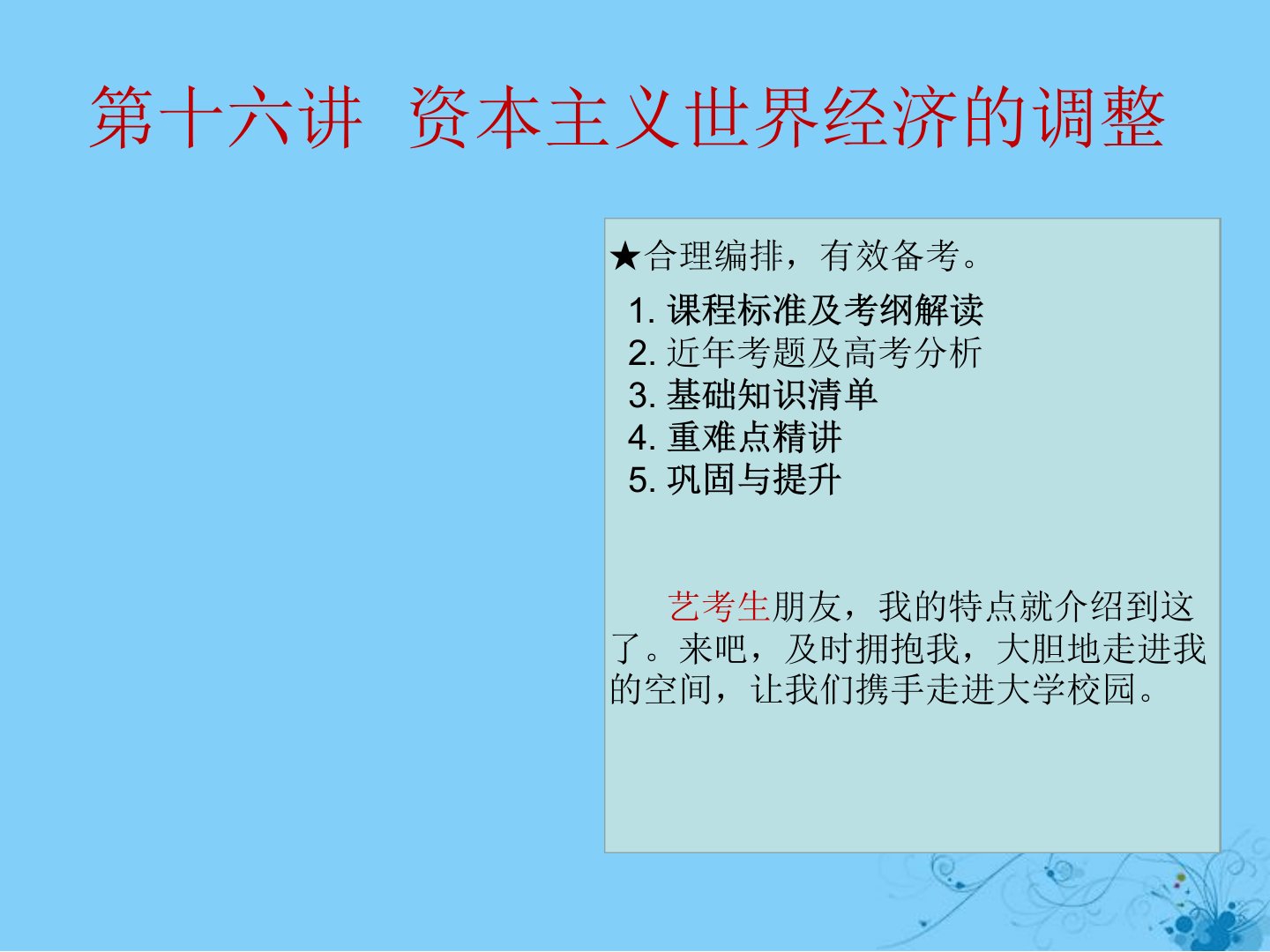 全国通用2020高考历史艺考生文化课第十六讲资本主义世界经济的调整课件