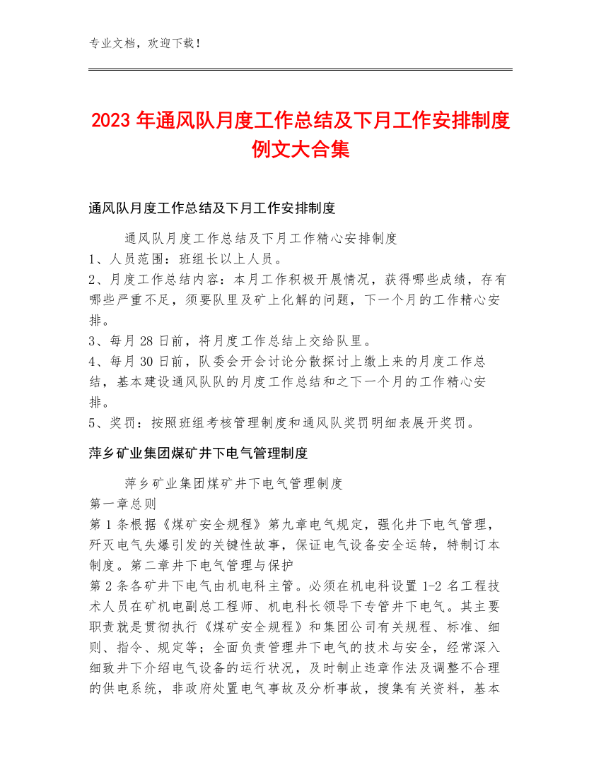 2023年通风队月度工作总结及下月工作安排制度例文大合集