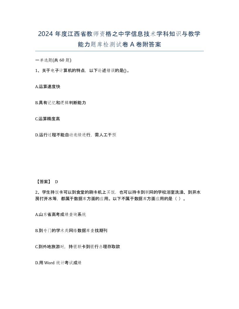 2024年度江西省教师资格之中学信息技术学科知识与教学能力题库检测试卷A卷附答案